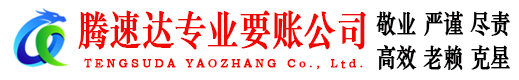 余杭腾速达讨债公司